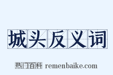 城头反义词是什么意思的图片